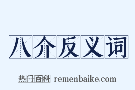 八介反义词是什么意思的图片